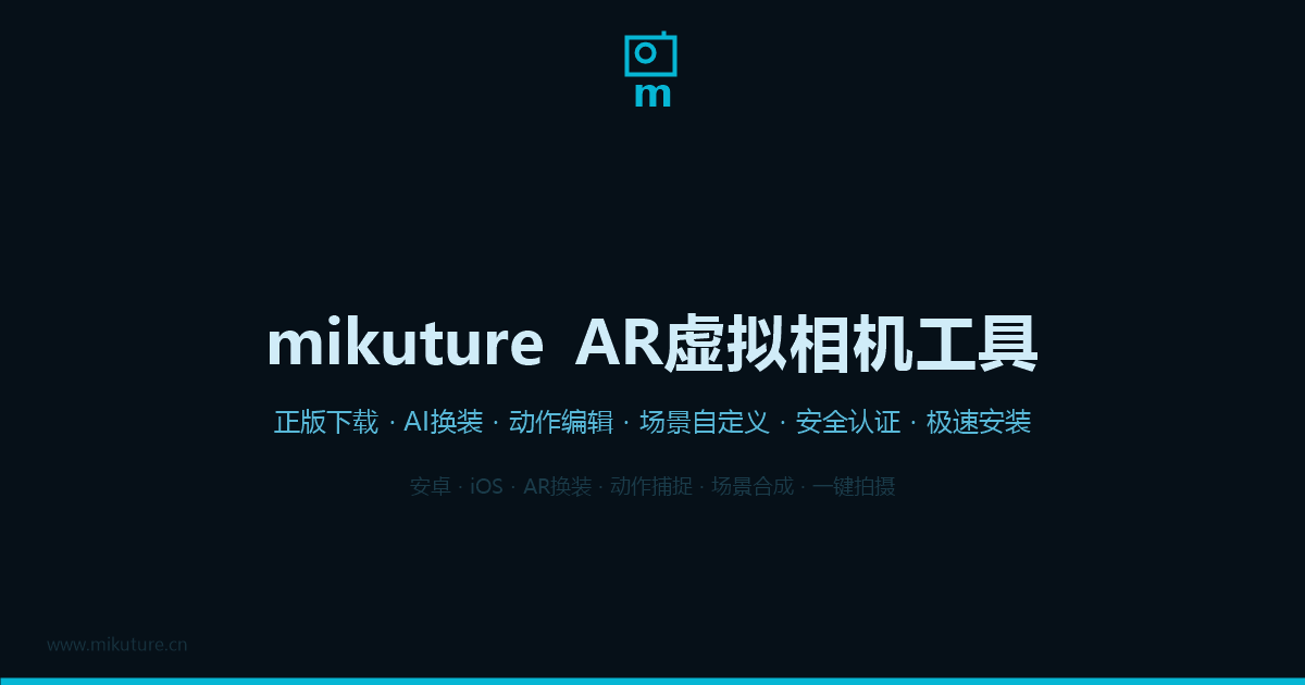 mikuture AR相机工具界面截图预览